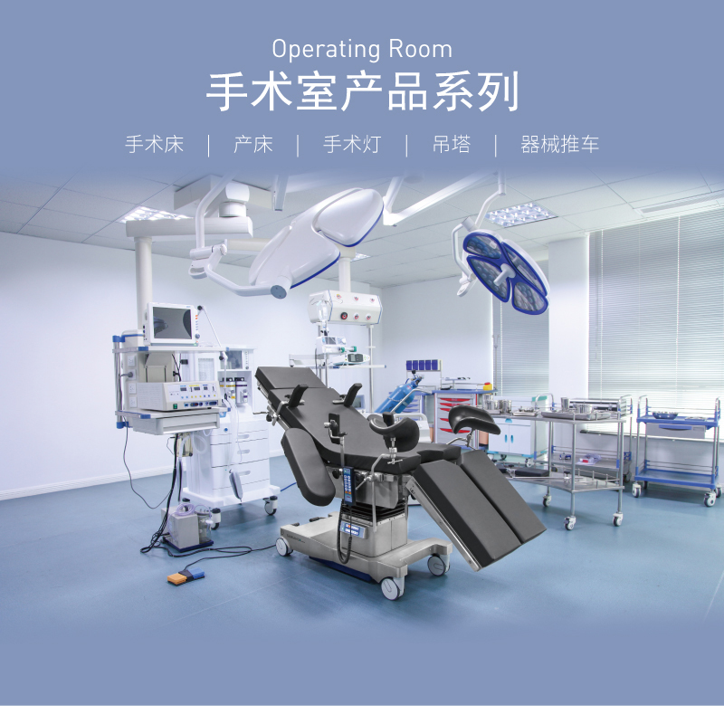 A301 電動手術臺醫療床